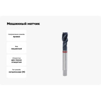 Машинный метчик RUKO М20, шаг 2.5 мм HSSE-Co5 TiALN 233200EF