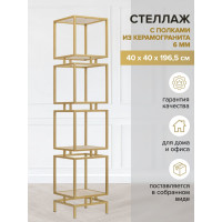 Стеллаж GreenWeen CUBIC-4, золотой каркас, полки керамика Ivory, 1965x400x400 GW-CUBIC-4-G-KI