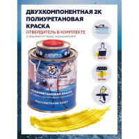 Краска POLIMER MARINE полиуретановая двухкомпонентная 2К желтая полуглянцевая 1 кг 1КППГжлт