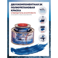 Краска POLIMER MARINE полиуретановая двухкомпонентная 2К синяя полуглянцевая 0.5 кг 0.5КППГсн