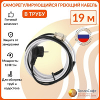 Греющий кабель в трубу ТеплоСофт саморегулирующийся 19м SRF10/19м/в трубу
