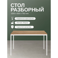 Разборный стол GreenWeen SMART 1200, белый каркас, столешница ЛДСП Дуб Канзас, 1200x650x750 GW-SMART-1200-W-LD-R