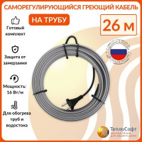 Греющий кабель на трубу ТеплоСофт саморегулирующийся 26м 416Вт SRL16/26м/на трубу