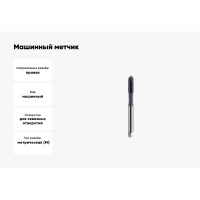 Машинный метчик SOVIS М 5 х 0,8 HSSE 6H DIN 371-B TiAlN 900 111111-0050 25395