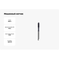 Машинный метчик SOVIS М 2,5 х 0,45 HSSE 6H DIN 371-B TiAlN 900 111111-0025 25392