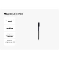 Машинный метчик SOVIS М 10x1,25 HSSE 6H DIN 374-B TiAlN 900 111141-0104 25399