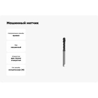 Машинный метчик SOVIS М 2 х 0,4 HSSE 6H DIN 371-C TiAlN 900 с винт. канав. 121211-0020 25408