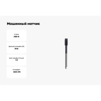 Машинный метчик SOVIS М 14x1,5 HSSE 6H DIN 374-B TiAlN 900 111141-0145 25404
