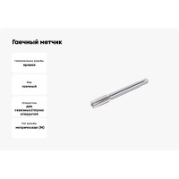 Гаечный метчик ИПК 12х1,25 2640-01453