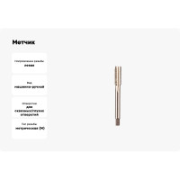 Метчик ИПК м/р М18х2,5 левый 2620-16823