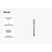 Метчик ИПК м/р М12х1,5 глухой 2620-15073