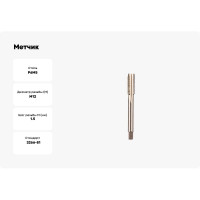 Метчик ИПК м/р М12х1,5 глухой 2620-15073