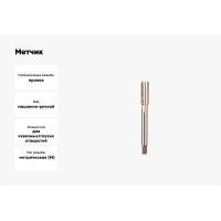 Метчик ИПК м/р М18х1,5 Р6М5 2620-16653