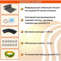 Плёночный электрический тёплый пол ТеплоСофт 12м.кв. с сенсорным терморегулятором плёнка 12м.кв./сенс