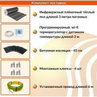 Плёночный электрический тёплый пол ТеплоСофт 1,5м.кв. с wi-fi терморегулятором плёнка 1,5м.кв./wi-fi