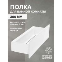 Полка для ванной комнаты GreenWeen CASA 300 мм, нержавеющая сталь, белая GW-CASA-NERZH-300-W