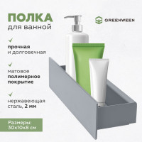 Полка для ванной комнаты GreenWeen CASA 300 мм, нержавеющая сталь, серая GW-CASA-NERZH-300-G