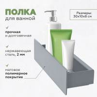 Полка для ванной комнаты GreenWeen CASA 300 мм, нержавеющая сталь, серая GW-CASA-NERZH-300-G