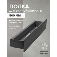 Полка для ванной комнаты GreenWeen CASA 500 мм, нержавеющая сталь, черная GW-CASA-NERZH-500-B