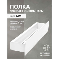 Полка для ванной комнаты GreenWeen CASA 500 мм, нержавеющая сталь, белая GW-CASA-NERZH-500-W