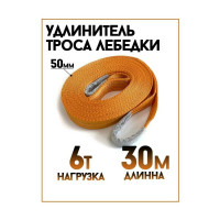 Удлинитель троса лебедки (6 т; 30 м; 50 мм; лента) ТамбовТехСнаб 7930130715761