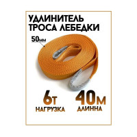 Удлинитель троса лебедки (6 т; 40 м; 50 мм; лента) ТамбовТехСнаб 7930130715785