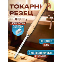 Токарный резец скребок полукруглый STUBAI 15 мм 62132