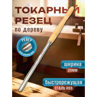 Токарный резец рейер глубокий для точения чаш STUBAI 20 мм 701020