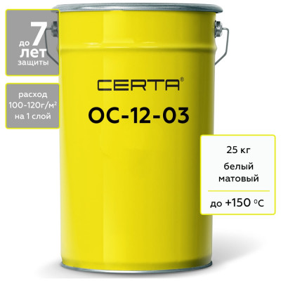 Атмосферостойкая грунт-эмаль Certa ОС-12-03 белый (~RAL 9003), до 150 градусов, 25 кг OS12000325