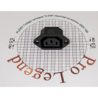 Сетевое гнездо Pro Legend 3 PIN пластик на корпус 250V 10A, PL2301