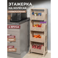 Этажерка Violet Лофт напольная, 4-х ярусная, на колесах, латте 770420