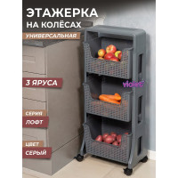 Этажерка Violet Лофт напольная, 3-х ярусная, на колесах, серая 770318