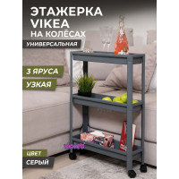 Этажерка Violet VIKEA узкая, 3-х ярусная, на колесах, серая 782318