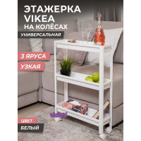 Этажерка Violet VIKEA узкая, 3-х ярусная, на колесах, белая 782306