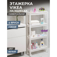 Этажерка Violet VIKEA узкая, 4-х ярусная, на колесах, белая 782406