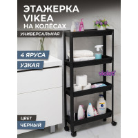 Этажерка Violet VIKEA узкая, 4-х ярусная, на колесах, черная 782407