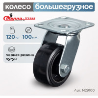 Колесо поворотное (100 мм; игольчатый подшипник; грузоподъемность 120 кг; чугун; резина) СТЕЛЛА-ТЕХНИК N29100