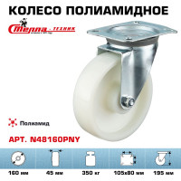 Колесо поворотное (160 мм; подшипник скольжения; грузоподъемность 350 кг; полиамид) СТЕЛЛА-ТЕХНИК N48160PNY