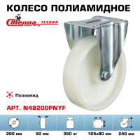 Колесо неповоротное (200 мм; подшипник скольжения; грузоподъемность 350 кг; полиамид) СТЕЛЛА-ТЕХНИК N48200PNYF