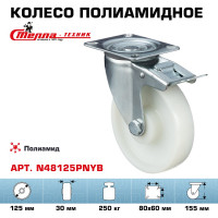 Колесо поворотное с тормозом (125 мм; подшипник скольжения; грузоподъемность 250 кг; полиамид) СТЕЛЛА-ТЕХНИК N48125PNYB