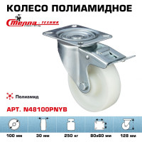 Колесо поворотное с тормозом (100 мм; подшипник скольжения; грузоподъемность 250 кг; полиамид) СТЕЛЛА-ТЕХНИК N48100PNYB