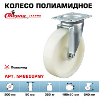 Колесо поворотное (200 мм; подшипник скольжения; грузоподъемность 350 кг; полиамид) СТЕЛЛА-ТЕХНИК N48200PNY