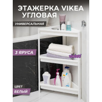 Этажерка Violet VIKEA угловая, 3-х ярусная, белая 783306