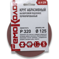 Круг абразивный перфорированный на ворсовой основе 5 шт, 125 мм, Р320, под липучку РемоКолор 45-9-279