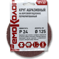 Круг абразивный перфорированный на ворсовой основе 5 шт, 125 мм, Р24, под липучку РемоКолор 45-9-267