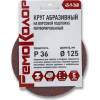 Круг абразивный перфорированный на ворсовой основе 5 шт, 125 мм, Р36, под липучку РемоКолор 45-9-268