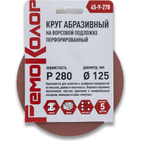 Круг абразивный перфорированный на ворсовой основе 5 шт, 125 мм, Р280, под липучку РемоКолор 45-9-278