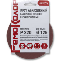 Круг абразивный перфорированный на ворсовой основе 5 шт, 125 мм, Р220, под липучку РемоКолор 45-9-276