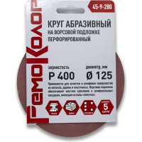 Круг абразивный перфорированный на ворсовой основе 5 шт, 125 мм, Р400, под липучку РемоКолор 45-9-280