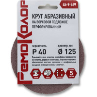 Круг абразивный перфорированный на ворсовой основе 5 шт, 125 мм, Р40, под липучку РемоКолор 45-9-269